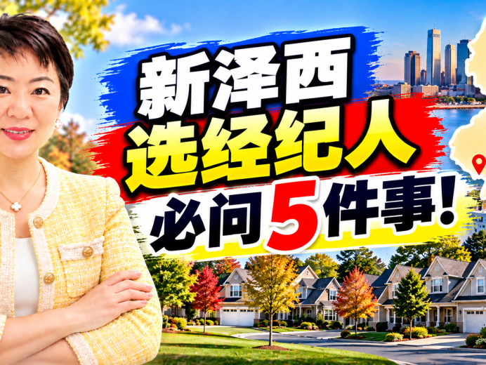 新泽西买房选经纪人必问五件事 (1)